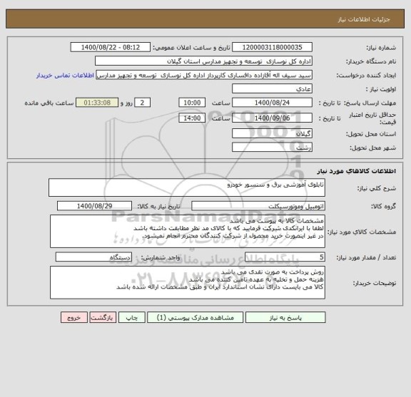 استعلام تابلوی آموزشی برق و سنسور خودرو