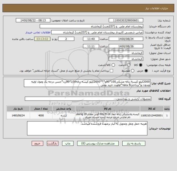 استعلام 2000کیلو کیسه زباله مشکی100*90و***2000کیلو کیسه زباله100*90زرد*جنس درجه یک ومواد اولیه وبدون بو*پرداخت8 ماهه*اولویت خرید بومی