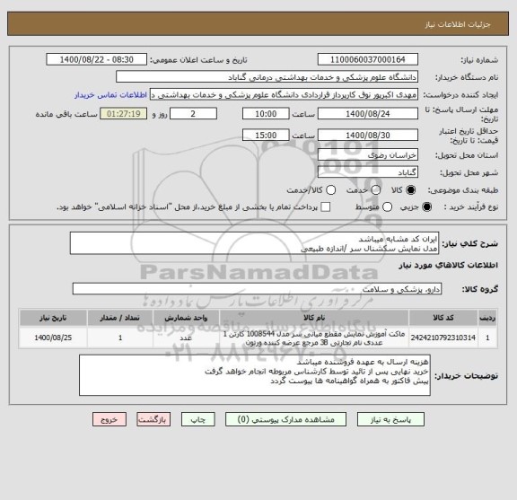 استعلام ایران کد مشابه میباشد
مدل نمایش سکشنال سر /اندازه طبیعی