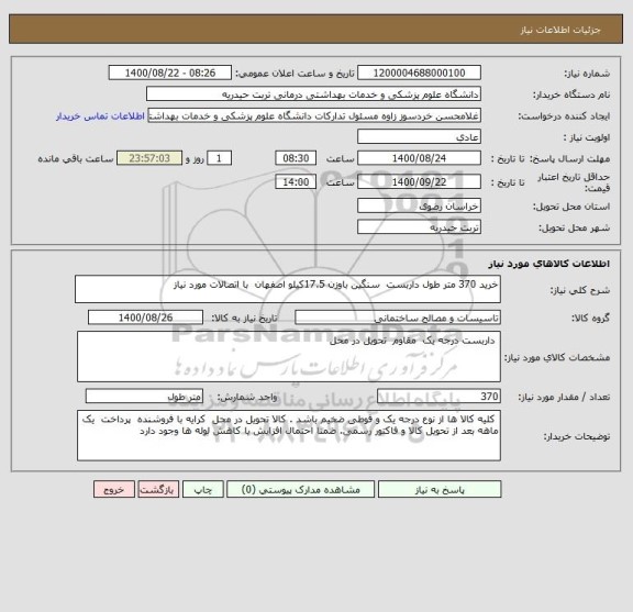 استعلام خرید 370 متر طول داربست  سنگین باوزن 17.5کیلو اصفهان  با اتصالات مورد نیاز