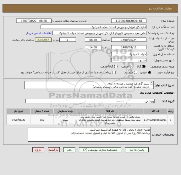 استعلام ست گرم کن ورزشی مردانه و زنانه
ایرانکد مشابه(فقط مطابق عکس لیست پیوست)
جهت هماهنگی: 09151068729 آقای محمدزاده تماس ساعت اداری