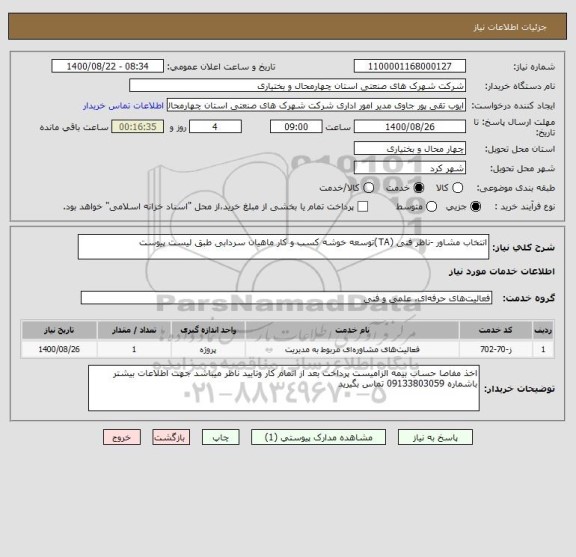استعلام انتخاب مشاور -ناظر فنی (TA)توسعه خوشه کسب و کار ماهیان سردابی طبق لیست پیوست 