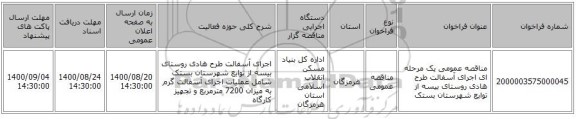 مناقصه عمومی یک مرحله ای اجرای آسفالت  طرح هادی روستای  بیسه  از توابع شهرستان بستک