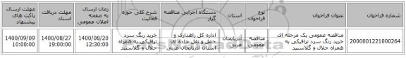 مناقصه عمومی یک مرحله ای خرید رنگ سرد ترافیکی به همراه حلال و گلاسبید    ‏‏‏‏