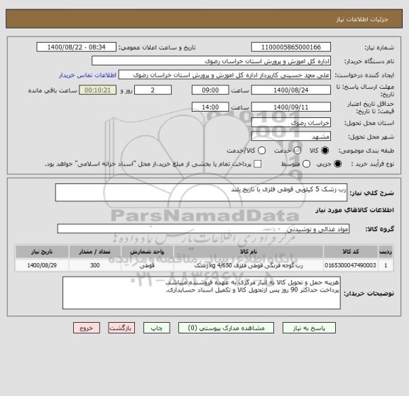 استعلام رب زشک 5 کیلویی قوطی فلزی با تاریخ بلند