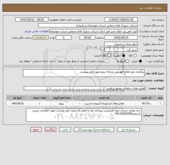 استعلام برگزاری دوره های آموزشی مرحله سوم طبق فایل پیوست 