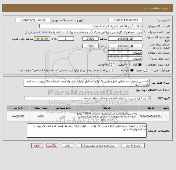 استعلام پایه شیر پلیمری مستطیلی قطع و وصل 1/2و3/4 --- قبل از ارایه پیشنهاد قیمت فرم استعلام پیوست مطالعه وارسال شود 