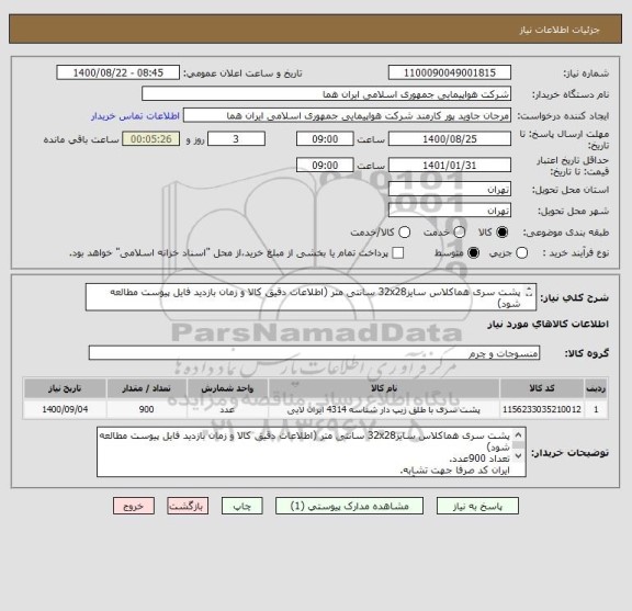 استعلام پشت سری هماکلاس سایز32x28 سانتی متر (اطلاعات دقیق کالا و زمان بازدید فایل پیوست مطالعه شود)
تعداد 900عدد.
فایل پیوست مطالعه شود.