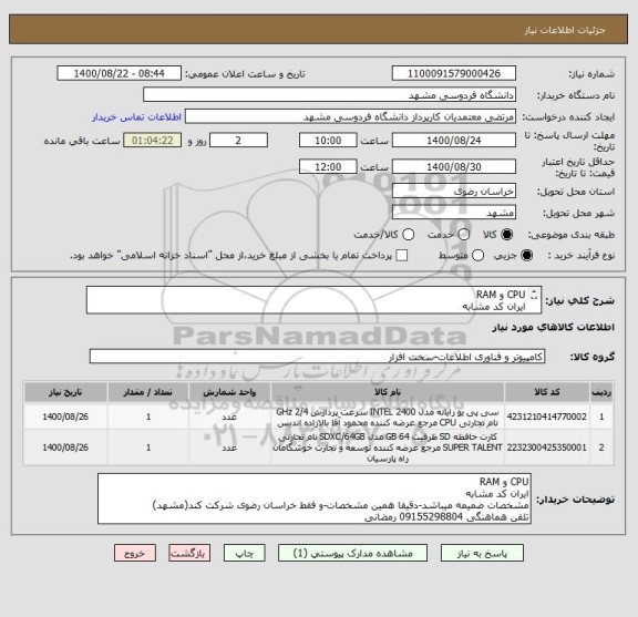 استعلام CPU و RAM
ایران کد مشابه
مشخصات ضمیمه میباشد-دقیقا همین مشخصات-و فقط خراسان رضوی شرکت کند(مشهد)
تلفن هماهنگی 09155298804 رمضانی