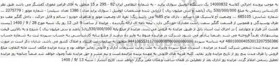 آگهی مزایده یک دستگاه اتومبیل سواری پراید