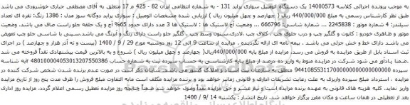 آگهی مزایده  یک دستگاه اتومبیل سواری پراید 131