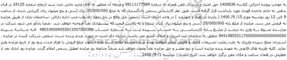 آگهی مزایده حق امتیاز و اشتراک تلفن همراه به شماره 09111177569