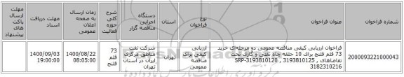 فراخوان ارزیابی کیفی مناقصه عمومی دو مرحله‌ای خرید 73 قلم فلنج برای 10 حلقه چاه نفتی و گازی تحت تقاضاهای SRP-3193810120 , 3193810125 , 3182310216