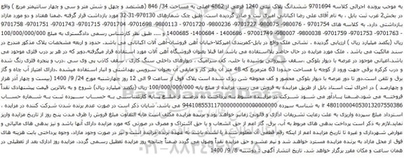 آگهی مزایده ششدانگ پلاک ثبتی 1240 فرعی از 4862 اصلی به مساحت 34/ 846