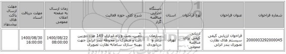 فراخوان ارزیابی کیفی سیستم های نظارت تصویری بندر انزلی