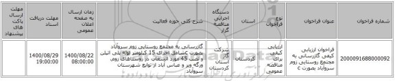 فراخوان ارزیابی کیفی گازرسانی به مجتمع روستایی زوم سروآباد بصورت c