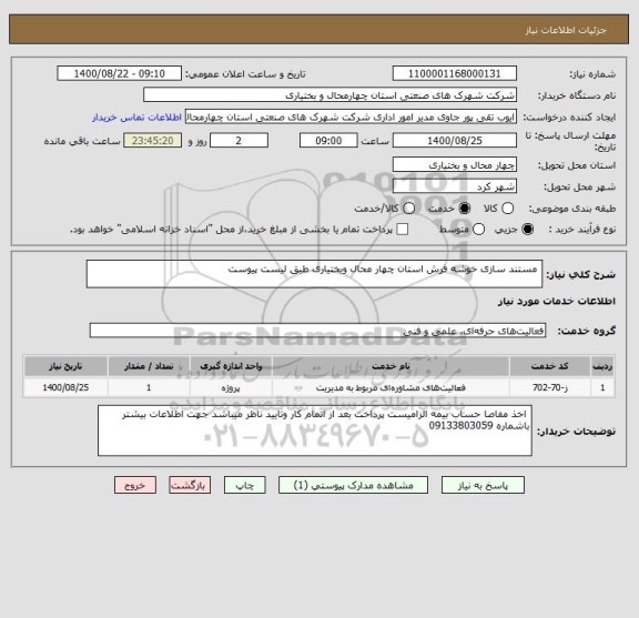 استعلام  مستند سازی خوشه فرش استان چهار محال وبختیاری طبق لیست پیوست