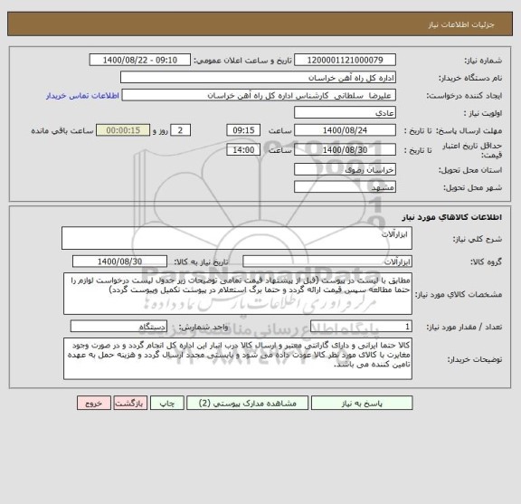استعلام  ابزارآلات