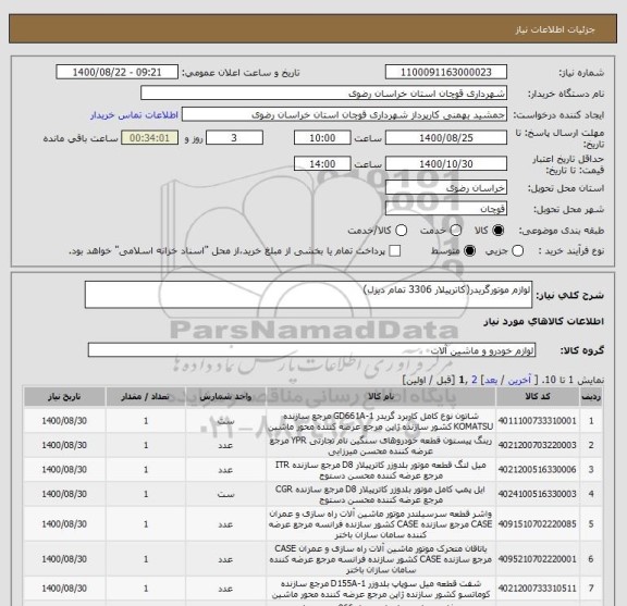 استعلام لوازم موتورگریدر(کاترپیلار 3306 تمام دیزل)
