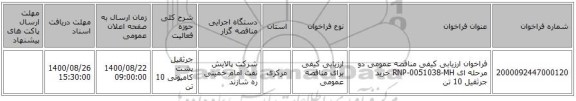 فراخوان ارزیابی کیفی مناقصه عمومی دو مرحله ای RNP-0051038-MH خرید جرثقیل 10 تن