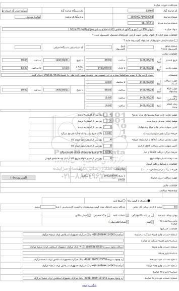 مزایده ، کنتور و رگلاتور اسقاطی به وزن 300,000 کیلوگرم