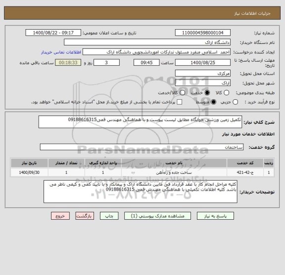 استعلام تکمیل زمین ورزشی خوابگاه مطابق لیست پیوست و با هماهنگی مهندس قمی09188616315