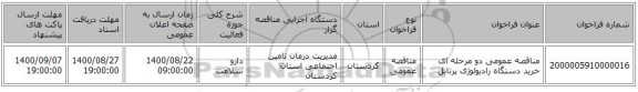 مناقصه عمومی دو مرحله ای خرید دستگاه رادیولوژی پرتابل 