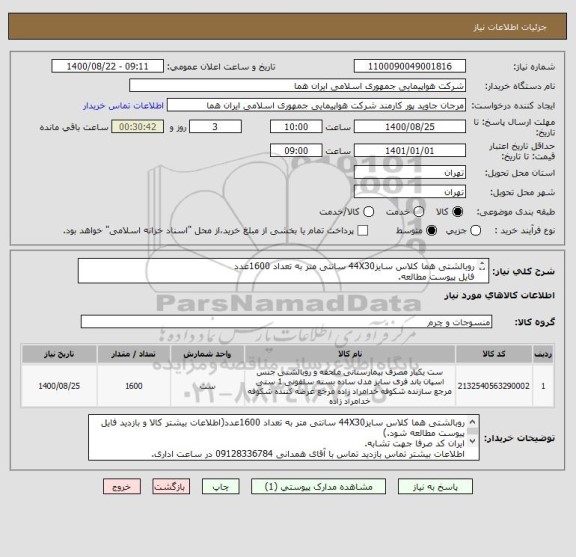 استعلام روبالشتی هما کلاس سایز44X30 سانتی متر به تعداد 1600عدد
فایل پیوست مطالعه.
