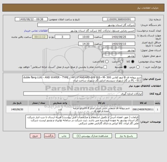 استعلام شیر پروانه ای 8 اینچ کلاس 300 duble flang LUG - AND WAFER - TYPE / API STANDARD 609 IGS - M- PL - 011 در گاز شهری سیستم ادرایزر گاز شهری ساخت ایران