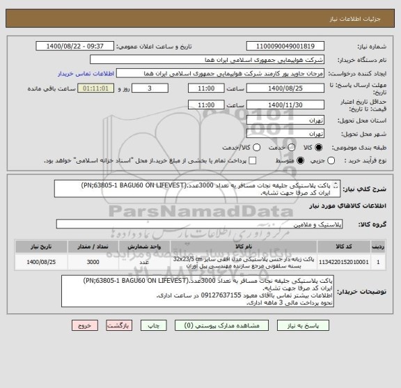 استعلام پاکت پلاستیکی جلیقه نجات مسافر به تعداد 3000عدد.(PN;63805-1 BAGU60 ON LIFEVEST)
ایران کد صرفا جهت تشابه.
اطلاعات بیشتر توضیحات مطالعه شود.