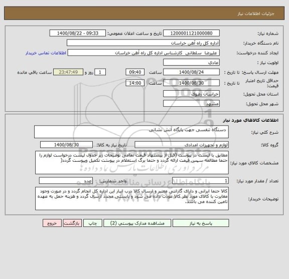 استعلام  دستگاه تنفسی جهت پایگاه آتش نشانی