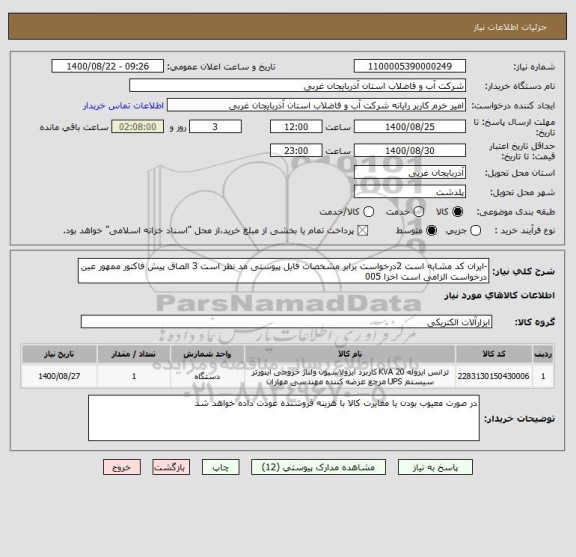 استعلام -ایران کد مشابه است 2درخواست برابر مشخصات فایل پیوستی مد نظر است 3 الصاق پیش فاکتور ممهور عین درخواست الزامی است اخزا 005