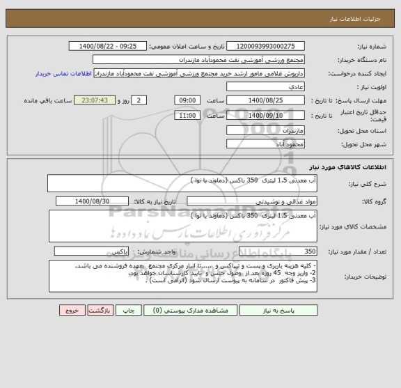 استعلام آب معدنی 1.5 لیتری  350 باکس (دماوند یا نوا )
