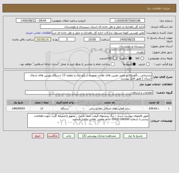 استعلام پشتیبانی , نگهداری و تعمیر دوربین های نظارت تصویری ( نگهداری و تنظیف 13 دستگاه دوربین های شمال استان ) طبق فایل پیوست