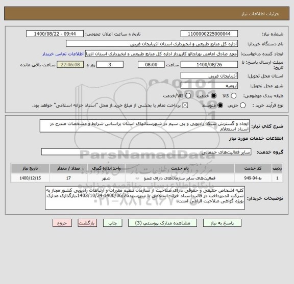 استعلام ایجاد و گسترش شبکه رادیویی و بی سیم در شهرستانهای استان براساس شرایط و مشخصات مندرج در اسناد استعلام 