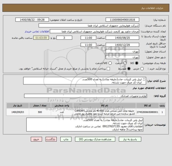 استعلام لیبل پلی کربنات -مات(جلیقه نجات) به تعداد 500عدد.
ایران کد صرف جهت تشابه.
اطلاعات بیشتر توضیحات مطالعه شود.