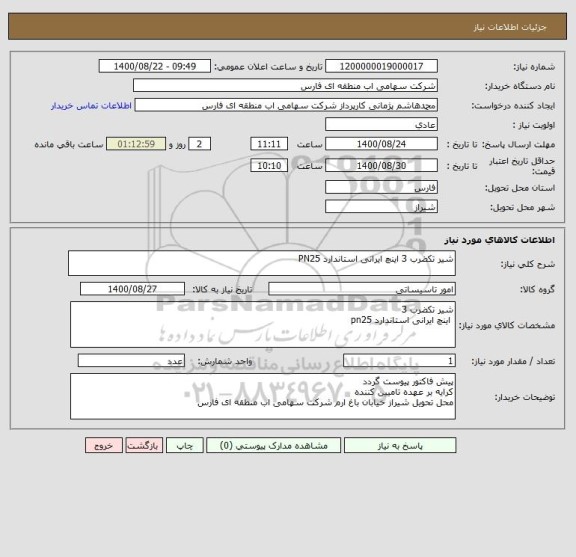 استعلام شیر تکضرب 3 اینچ ایرانی استاندارد PN25