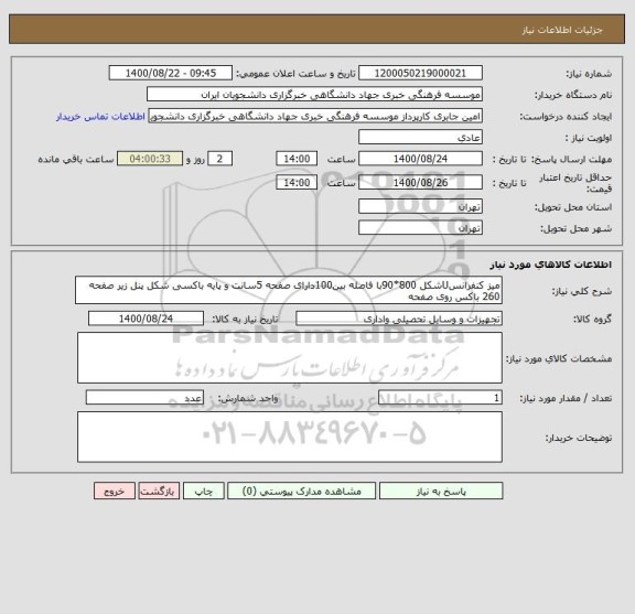 استعلام میز کنفرانسUشکل 800*90با فاصله بین100دارای صفحه 5سانت و پایه باکسی شکل پنل زیر صفحه 260 باکس روی صفحه 