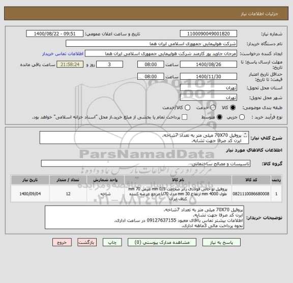 استعلام پروفیل 70X70 میلی متر به تعداد 7شاخه.
ایرن کد صرفا جهت تشابه.
اطلاعات بیشتر توضیحات مطالعه شود.
