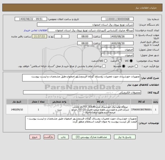 استعلام تجهیزات خورشیدی جهت تعمیرات روستای گوکان فریدونشهر اصفهان طبق مشخصات و لیست پیوست 