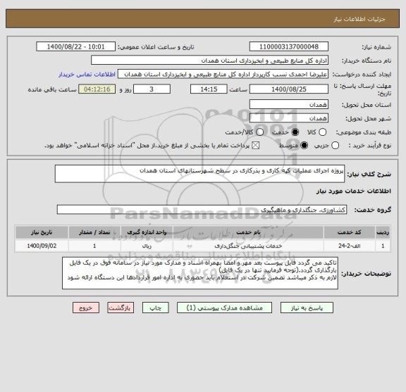 استعلام پروژه اجرای عملیات کپه کاری و بذرکاری در سطح شهرستانهای استان همدان