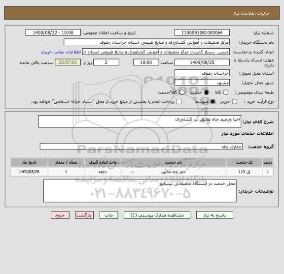 استعلام احیا وترمیم چاه عمیق آب کشاورزی