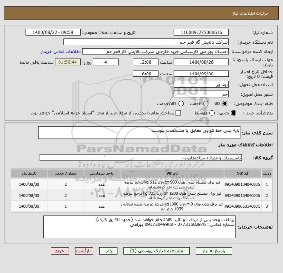 استعلام پایه بتنی خط هوایی مطابق با مشخصات پیوست 