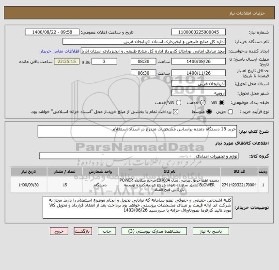 استعلام خرید 15 دستگاه دمنده براساس مشخصات مندرج در اسناد استعلام