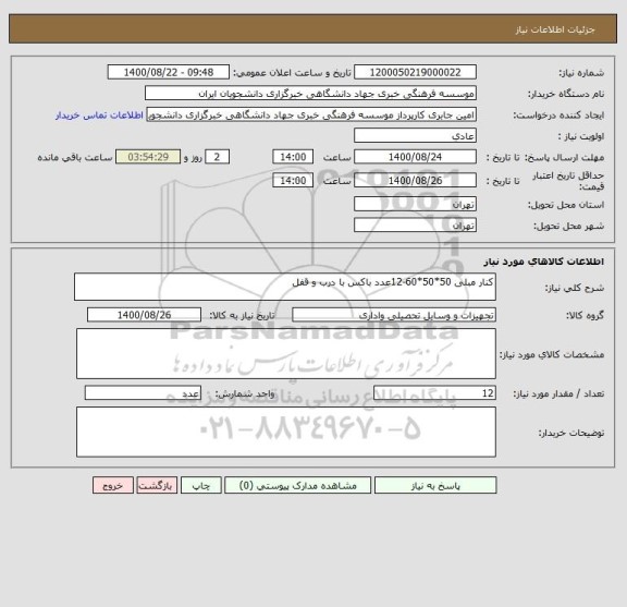 استعلام کنار مبلی 50*50*60-12عدد باکس با درب و قفل