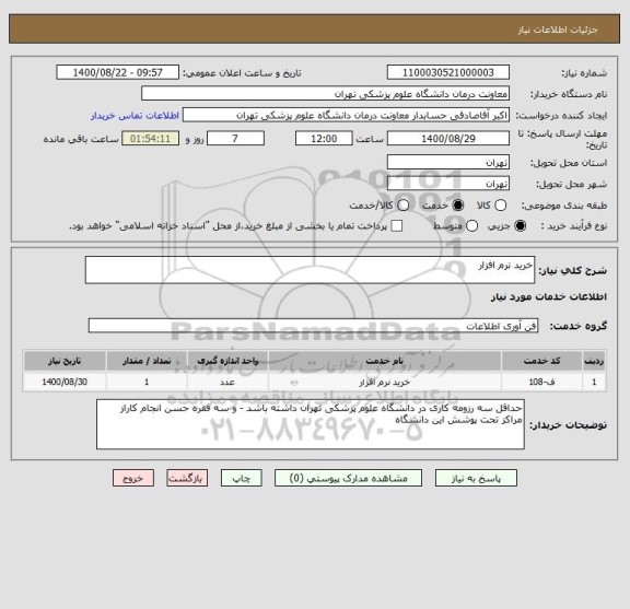 استعلام خرید نرم افزار