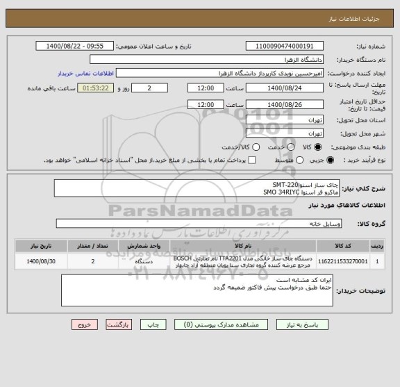 استعلام چای ساز اسنواSMT-220
ماکرو فر اسنوا SMO 34RIYC