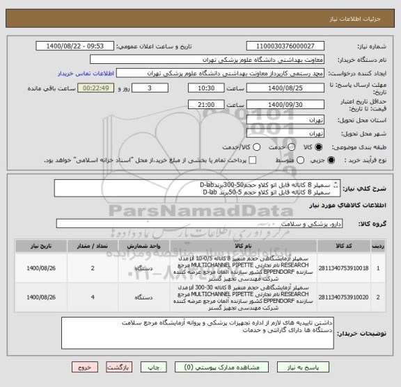 استعلام سمپلر 8 کاناله قابل اتو کلاو حجم50-300برندD-lab
سمپلر 8 کاناله قابل اتو کلاو حجم 5-50برند D-lab
پیش فاکتور بارگذاری شود