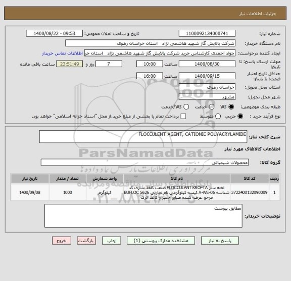 استعلام FLOCCULENT AGENT, CATIONIC POLYACRYLAMIDE