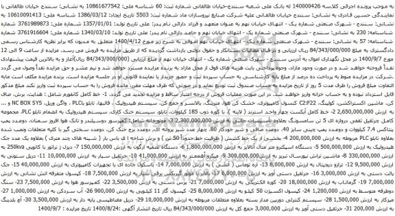 آگهی مزایده خط کامل کانفورم و غیره ...